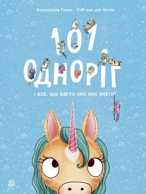 cover image of Чарівні створіння. 101 одноріг і все, що варто про них знати!
